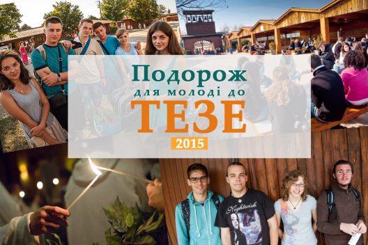 Тезе-2015-літо