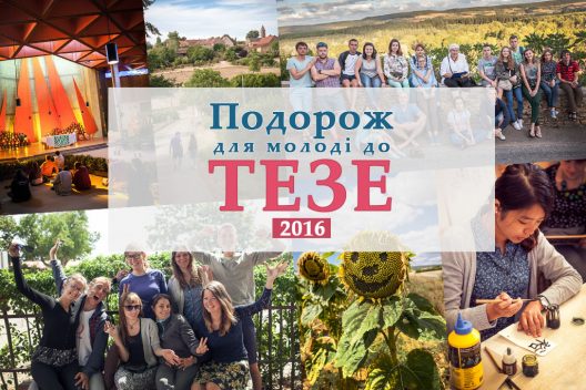 Тезе 2016 літо