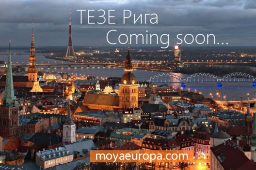 тезе 2016 2017 рига
