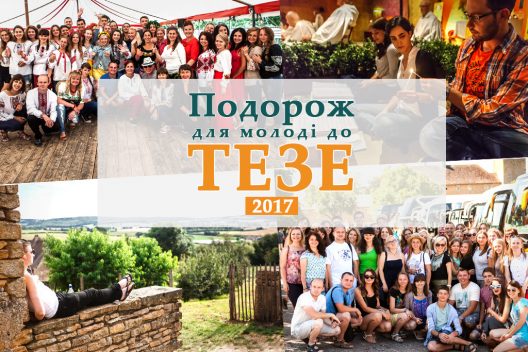 Тезе 2017 літо подорож