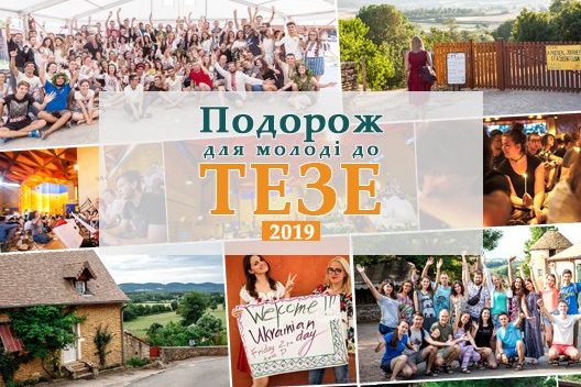 Подорож до Тезе влітку 2019 року